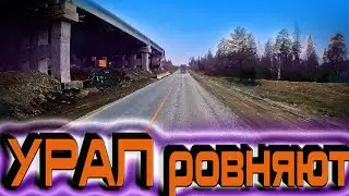 УРАЛ ровняют!!! Скоро все будет по красоте!!! $1186