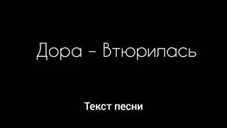 Дора - Втюрилась ( Текст песни)