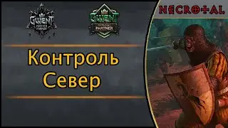 Гвинт. Контроль север (Мобилизация). Октябрь 2020г. Подробный гайд + бой. Патч 7.3