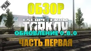 ОБНОВЛЕНИЕ 0.8.0 ESCAPE FROM TARKOV. ЧАСТЬ ПЕРВАЯ. РАЗВЯЗКА И ОПТИМИЗАЦИЯ