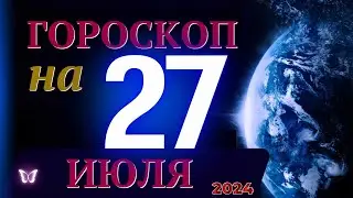 ГОРОСКОП НА 27 ИЮЛЯ  2024 ГОДА! | ГОРОСКОП НА КАЖДЫЙ ДЕНЬ ДЛЯ ВСЕХ ЗНАКОВ ЗОДИАКА!