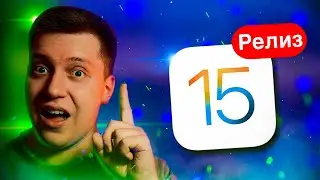 Ура! iOS 15 Релиз!! Что Нового?! Стоит ли ставить?! Как работает?! Обзор и Мнение про iOS 15 Финал!